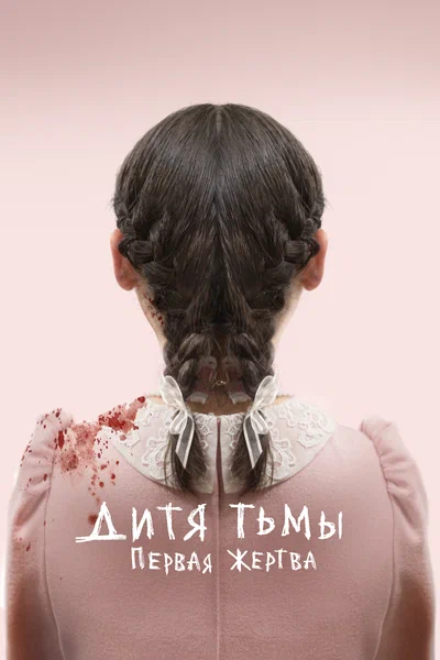 Постер: Дитя тьмы: Первая жертва